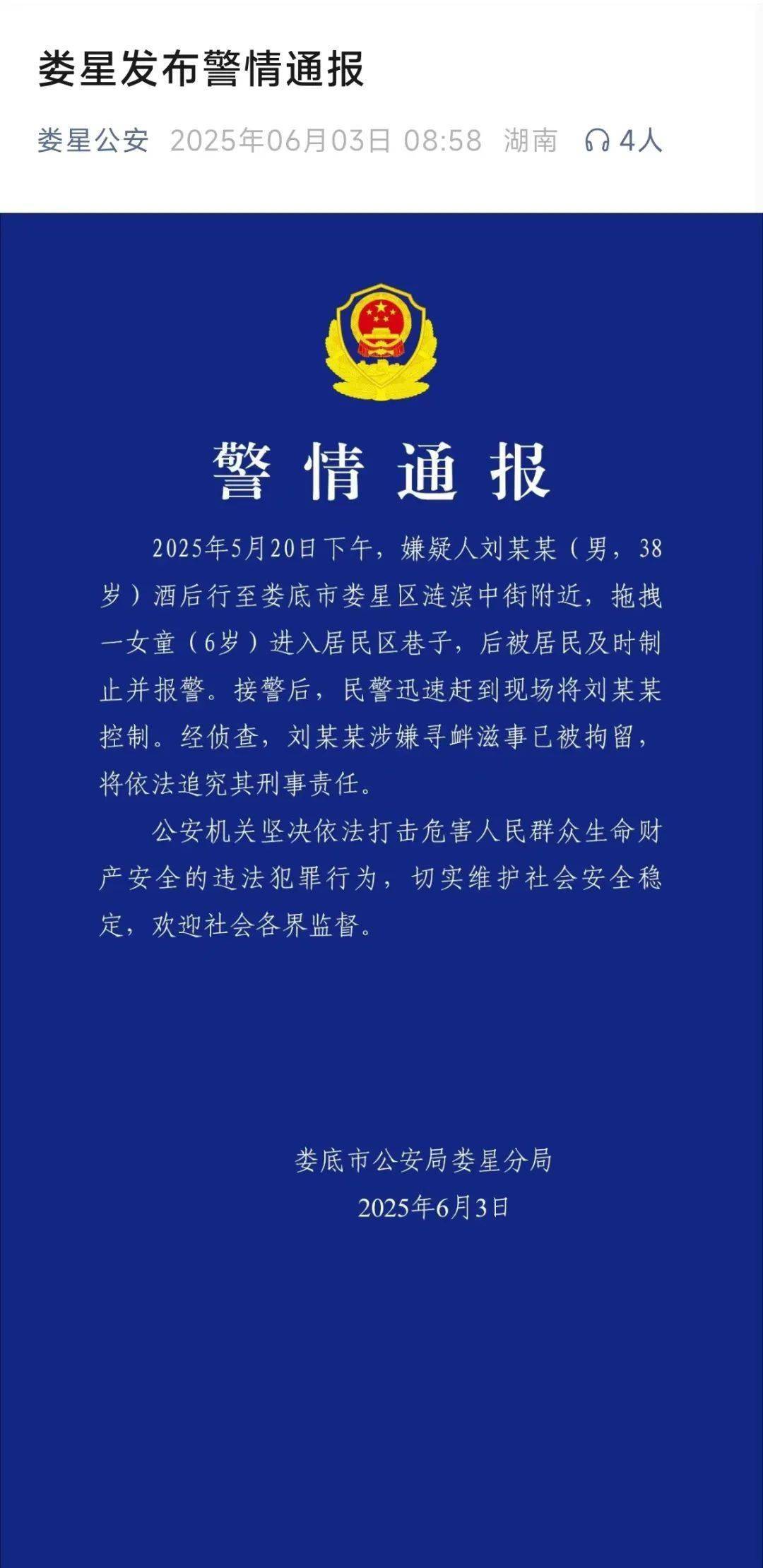 刘某某（男，38岁）拖拽6岁女童进小巷，警方通报