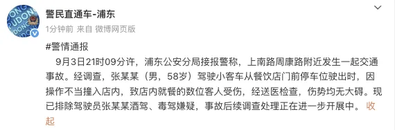上海警方通报：张某某（男，58岁）因操作不当驾车撞入餐饮店内致数人受伤