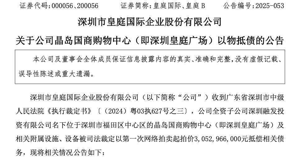 深圳皇庭广场被裁定以30.5亿元抵债！母公司皇庭国际退市警钟敲响