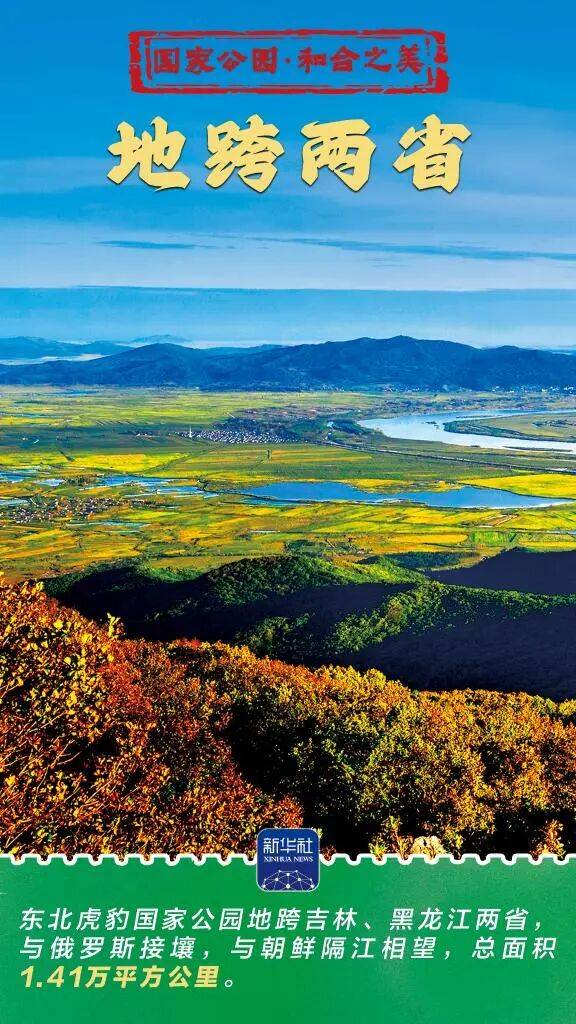 新华社：东北虎豹国家公园 猛兽家园野性王国
