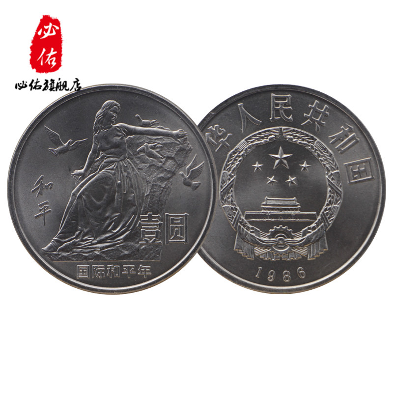 和平币(和平币 1986价格)