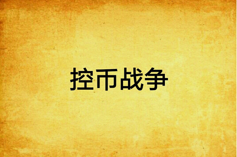 币控(币控科技充电桩)
