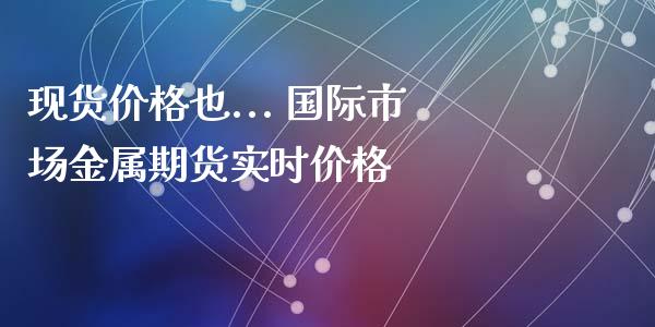 现货交易品种(现货交易品种审批流程)