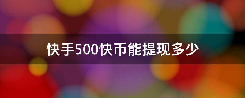 一快币(一快币多少钱呢)