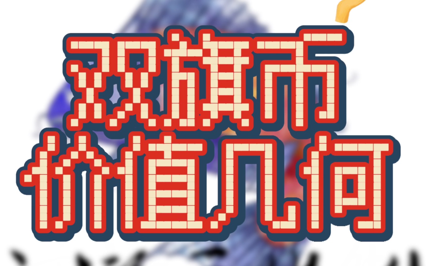 玄币(玄币怎么获得蛋仔派对)