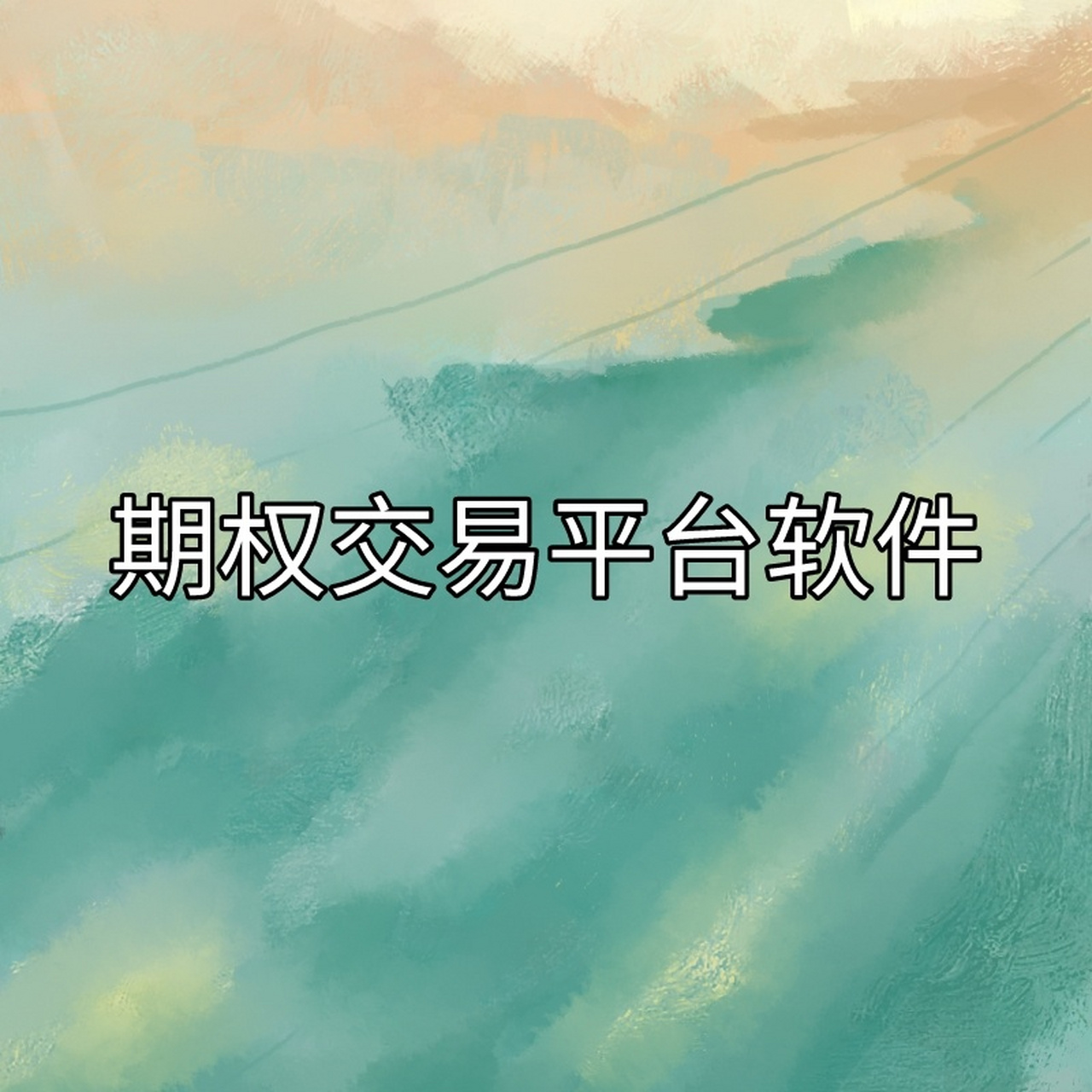 合约交易软件(合约交易软件开发)