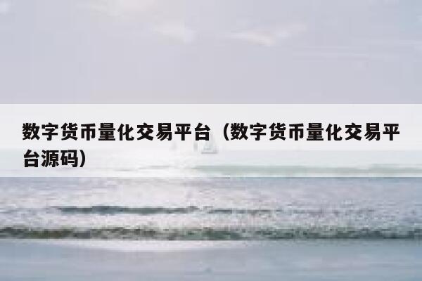 数字币平台(数字币平台关闭了还会开吗?)
