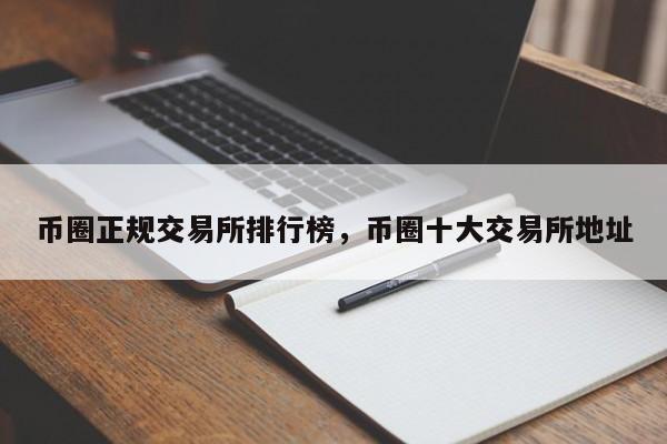 币全交易所(币交所的币可靠吗)