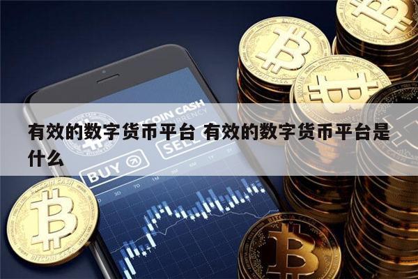 数字币平台(数字币平台有哪些)