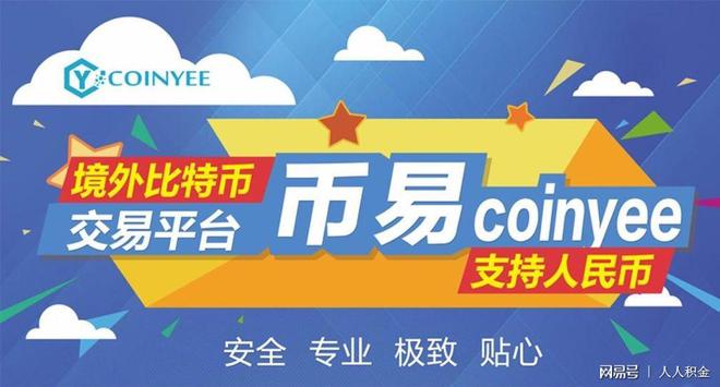 币易coinyee交易所(币易coinyee官网登录)
