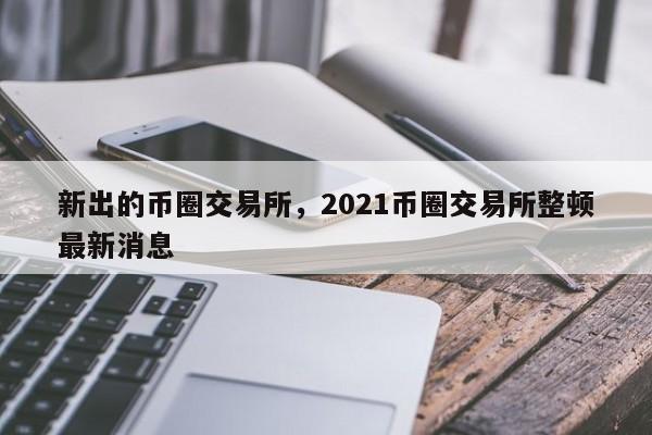 上交易所的币是真币吗(上交易所的币是真币吗还是假钱)