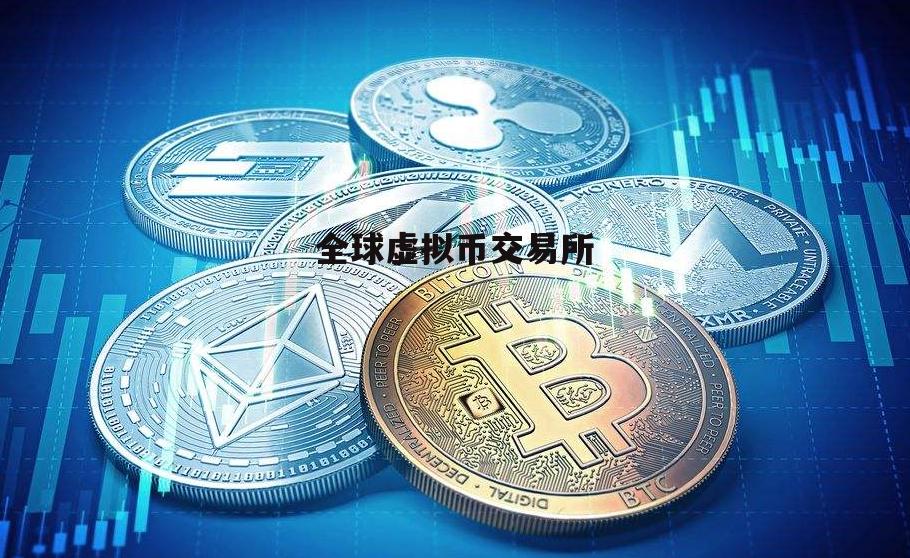 上币交易所(币交易所排行榜)