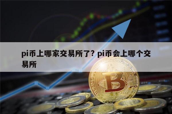上币交易所(上币交易所是正规还是仿)