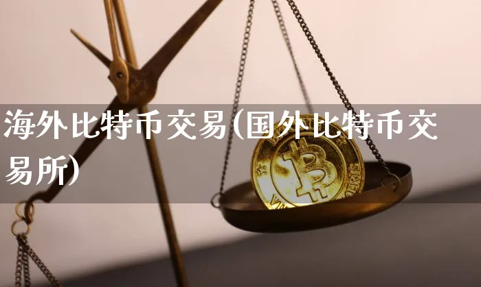 币汇交易所(币汇交易所app官方下载)