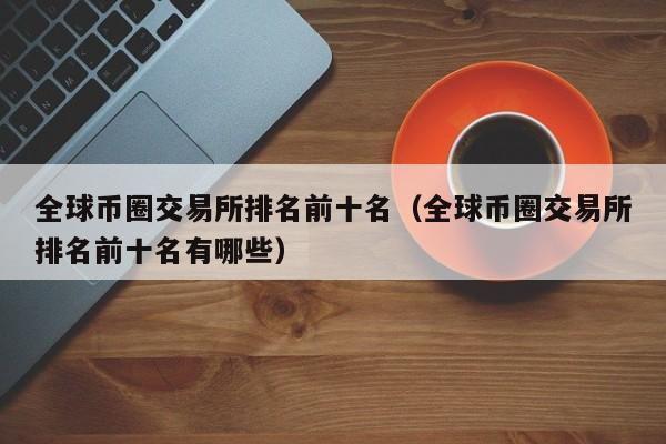 币赢交易所(币赢交易所合约手续费)