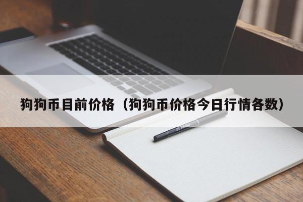 狗狗币价格(狗狗币价格今日行情k线图)