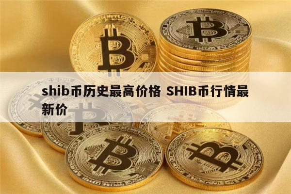 SHIB币最新价格(shib币最新价格 金)