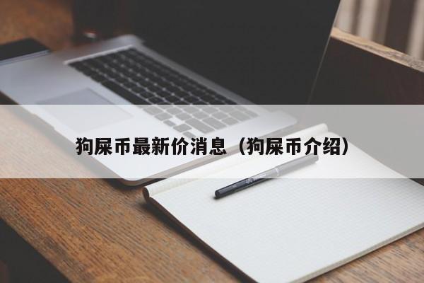 屎币(屎币最新价格)
