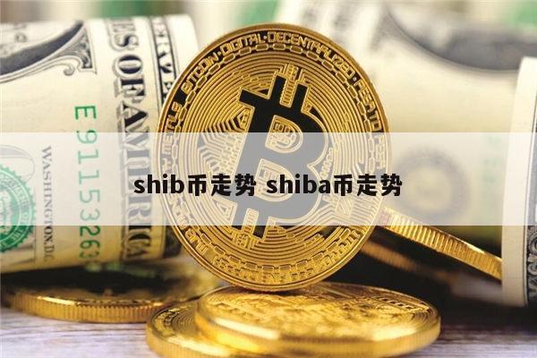 SHIB币最新消息(shib币最新消息2023年)