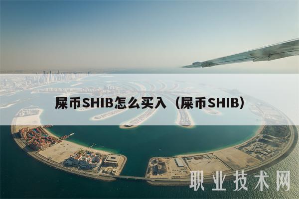 SHIB币最新消息(shib币最新消息2023年)