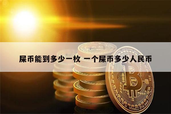 狗屎币(狗屎币最近为什么疯涨)