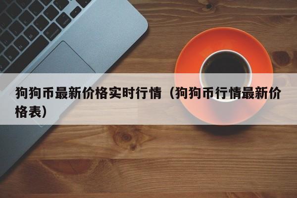 狗狗币今日最新价格(屎币今日最新价格行情)