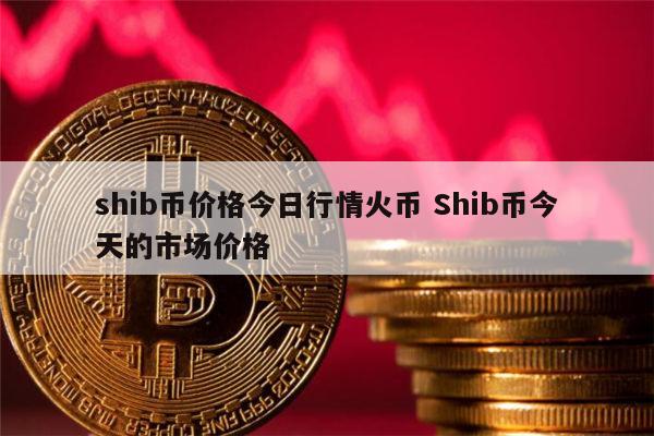 SHIB币最新消息(shib币最新消息热议)