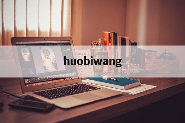 huobiwang(火bi网交易所app)